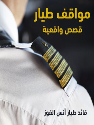 cover image of مواقف طيار